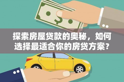 虞城探索房屋贷款的奥秘，如何选择最适合你的房贷方案？