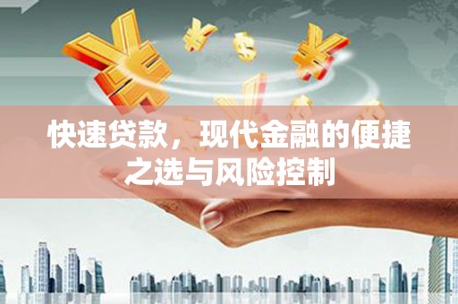 虞城快速贷款，现代金融的便捷之选与风险控制