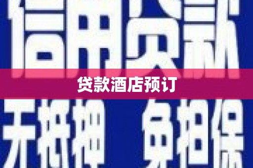 虞城贷款酒店预订
