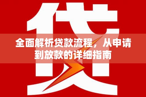 虞城全面解析贷款流程，从申请到放款的详细指南