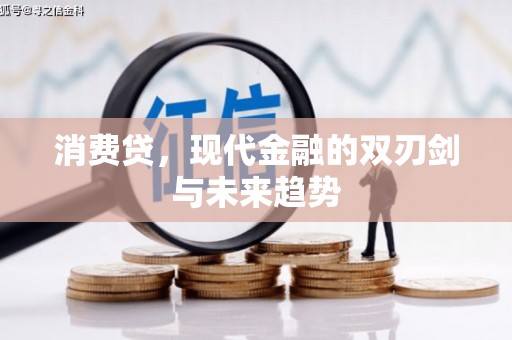 虞城消费贷，现代金融的双刃剑与未来趋势