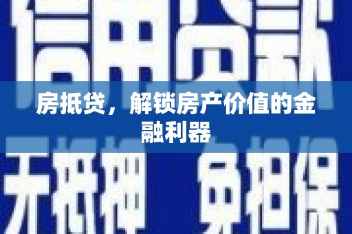 虞城房抵贷，解锁房产价值的金融利器