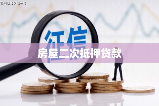 虞城房屋二次抵押贷款