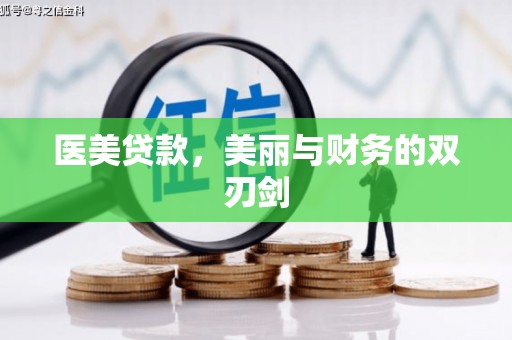 虞城医美贷款，美丽与财务的双刃剑