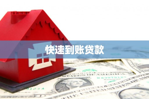虞城快速到账贷款