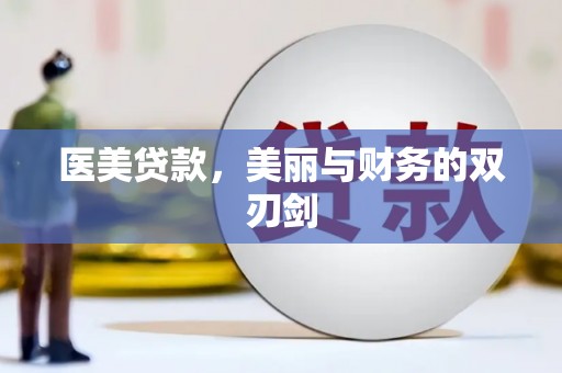 虞城医美贷款，美丽与财务的双刃剑