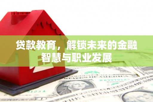 虞城贷款教育，解锁未来的金融智慧与职业发展