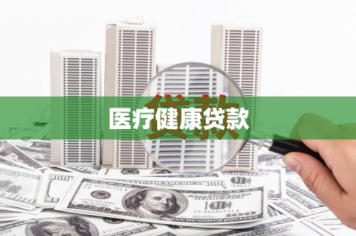 虞城医疗健康贷款