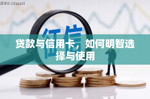虞城贷款与信用卡，如何明智选择与使用