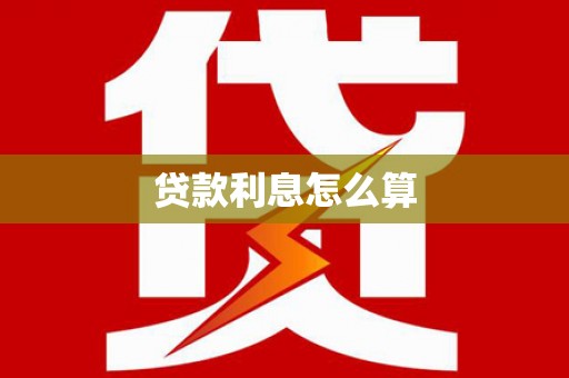 虞城贷款利息怎么算