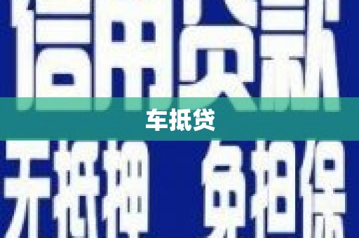 虞城车抵贷