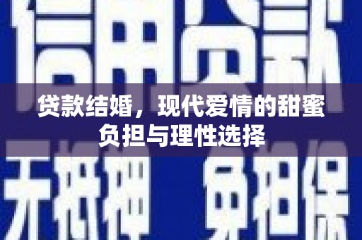 虞城贷款结婚，现代爱情的甜蜜负担与理性选择
