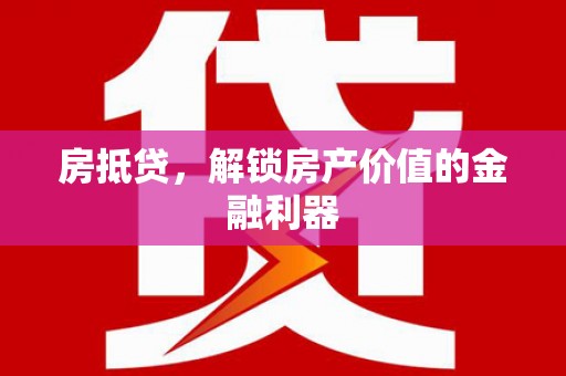 虞城房抵贷，解锁房产价值的金融利器