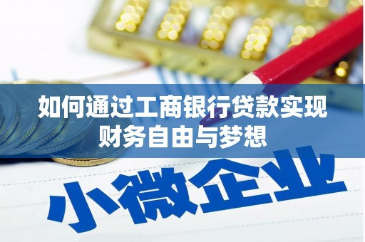 虞城如何通过工商银行贷款实现财务自由与梦想