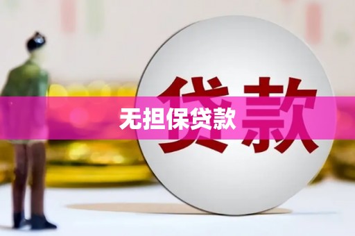 虞城无担保贷款