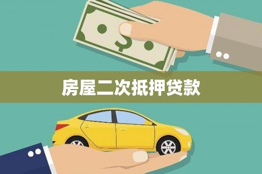 虞城房屋二次抵押贷款