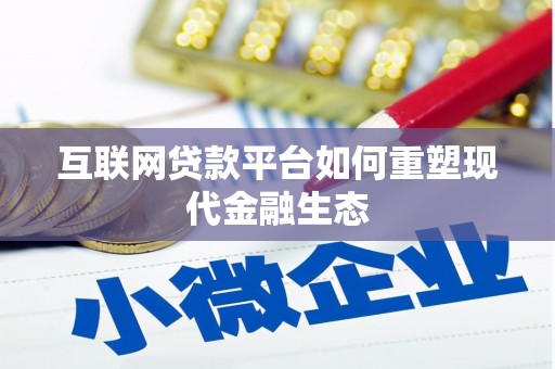 虞城互联网贷款平台如何重塑现代金融生态
