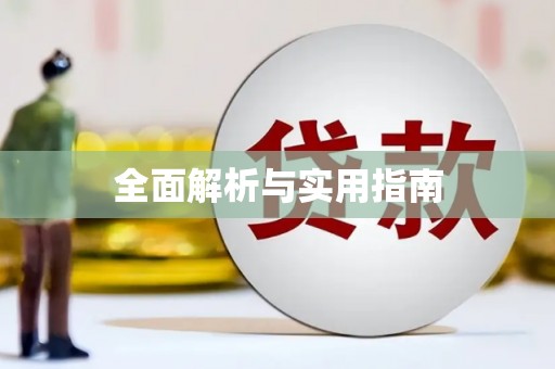 虞城全面解析与实用指南