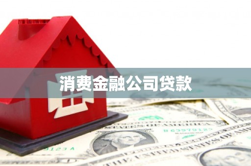 虞城消费金融公司贷款