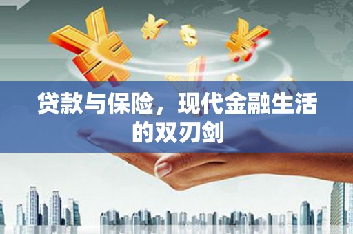 虞城贷款与保险，现代金融生活的双刃剑