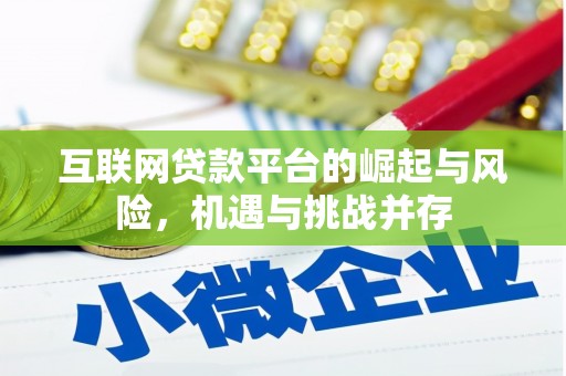 虞城互联网贷款平台的崛起与风险，机遇与挑战并存