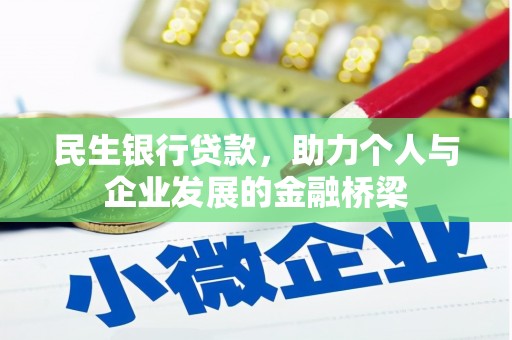 虞城民生银行贷款，助力个人与企业发展的金融桥梁