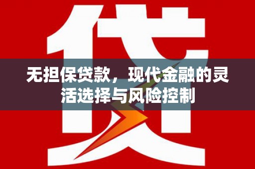 虞城无担保贷款，现代金融的灵活选择与风险控制