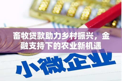 虞城畜牧贷款助力乡村振兴，金融支持下的农业新机遇