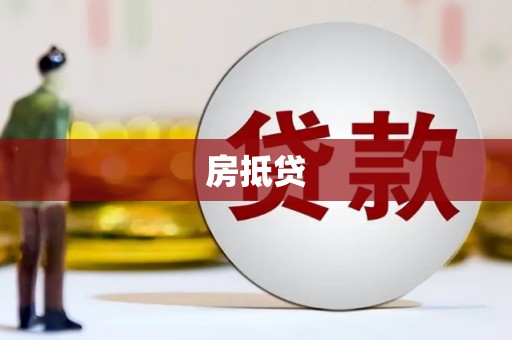 虞城房抵贷