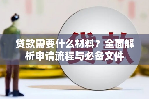 虞城贷款需要什么材料？全面解析申请流程与必备文件