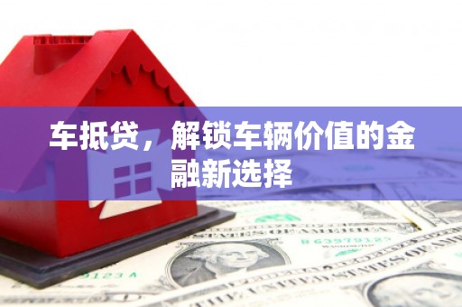 虞城车抵贷，解锁车辆价值的金融新选择