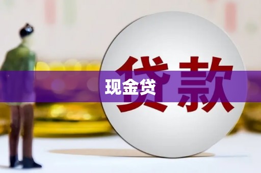 虞城现金贷