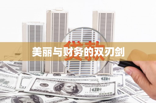 虞城美丽与财务的双刃剑