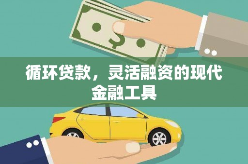 虞城循环贷款，灵活融资的现代金融工具