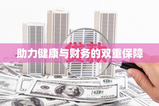 虞城助力健康与财务的双重保障