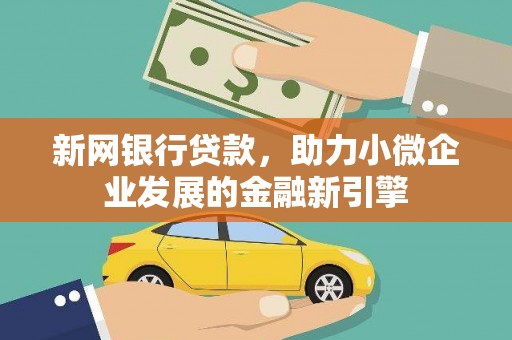 虞城新网银行贷款，助力小微企业发展的金融新引擎