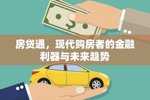 虞城房贷通，现代购房者的金融利器与未来趋势