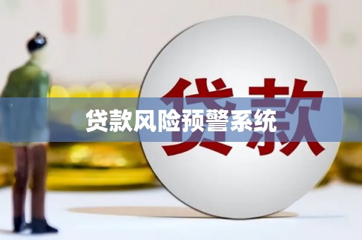 虞城贷款风险预警系统