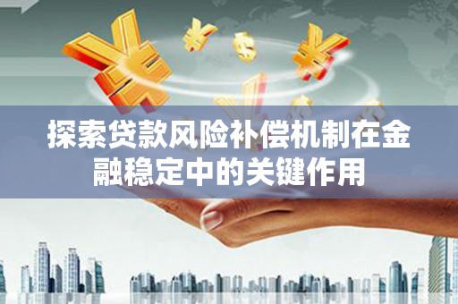 虞城探索贷款风险补偿机制在金融稳定中的关键作用