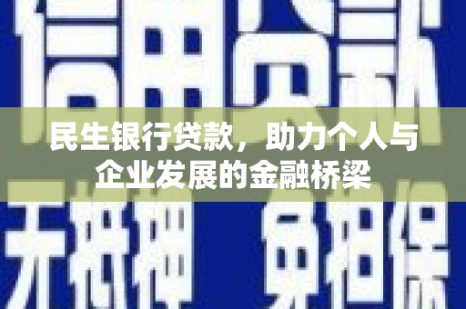 虞城民生银行贷款，助力个人与企业发展的金融桥梁