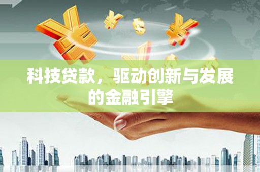 虞城科技贷款，驱动创新与发展的金融引擎