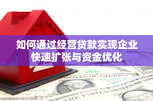 虞城如何通过经营贷款实现企业快速扩张与资金优化