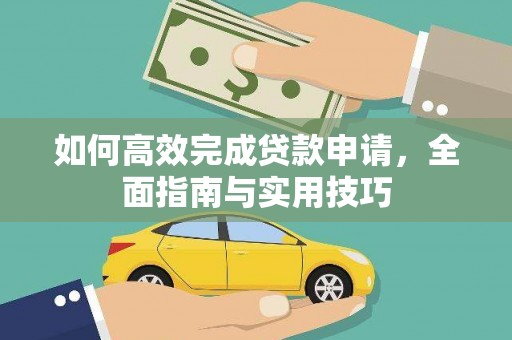 虞城如何高效完成贷款申请，全面指南与实用技巧