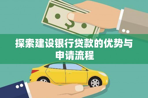 虞城探索建设银行贷款的优势与申请流程