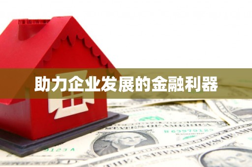 虞城助力企业发展的金融利器