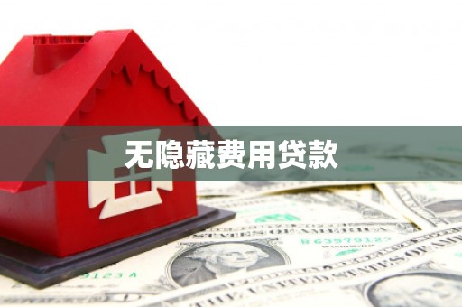 虞城无隐藏费用贷款