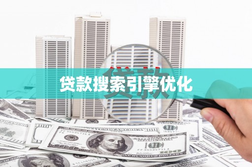 虞城贷款搜索引擎优化