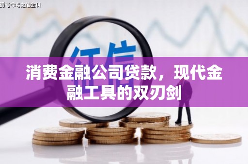 虞城消费金融公司贷款，现代金融工具的双刃剑
