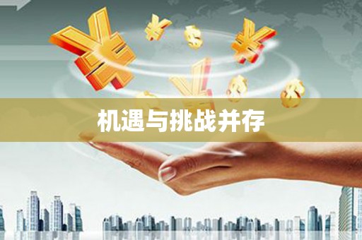 虞城机遇与挑战并存