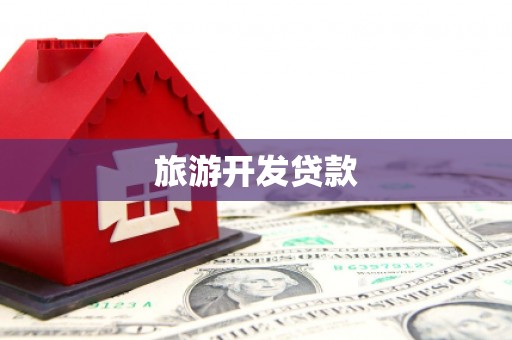 虞城旅游开发贷款